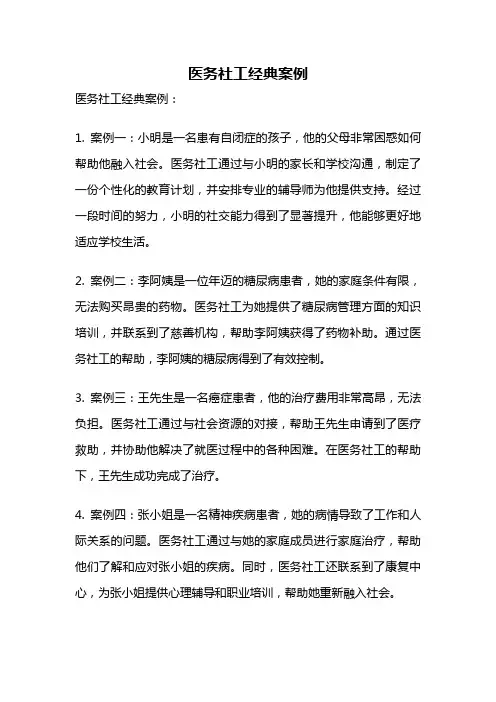 医务社工经典案例