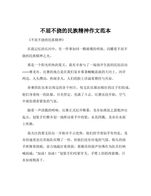 不屈不挠的民族精神作文范本
