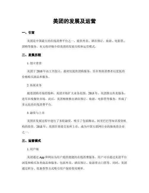 美团的发展及运营