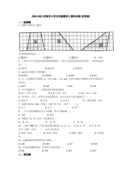 2020-2021济南市小学五年级数学上期末试卷(含答案)