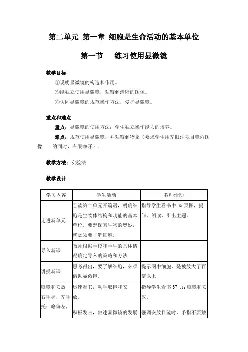 人教版生物七年级上册 2.1 细胞是生命活动的基本单位