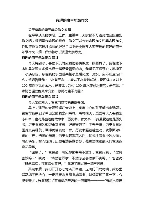 关于有趣的事三年级作文5篇