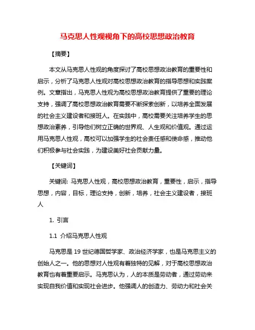 马克思人性观视角下的高校思想政治教育