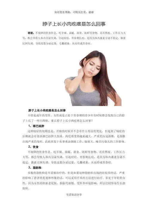 脖子上长小肉疙瘩是怎么回事
