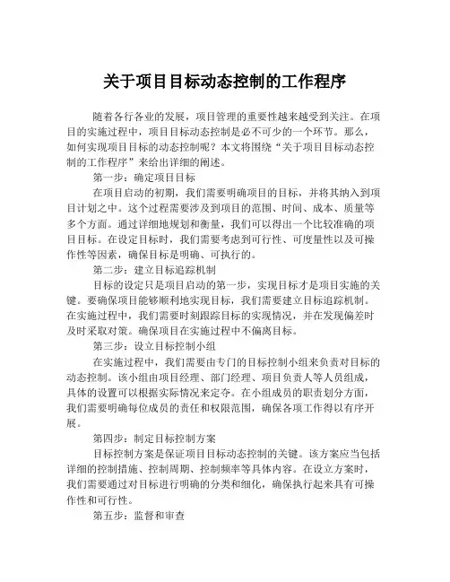 关于项目目标动态控制的工作程序