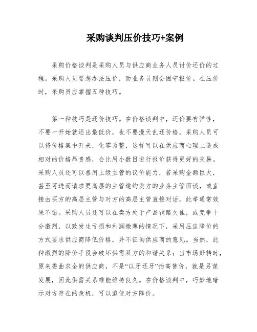采购谈判压价技巧+案例