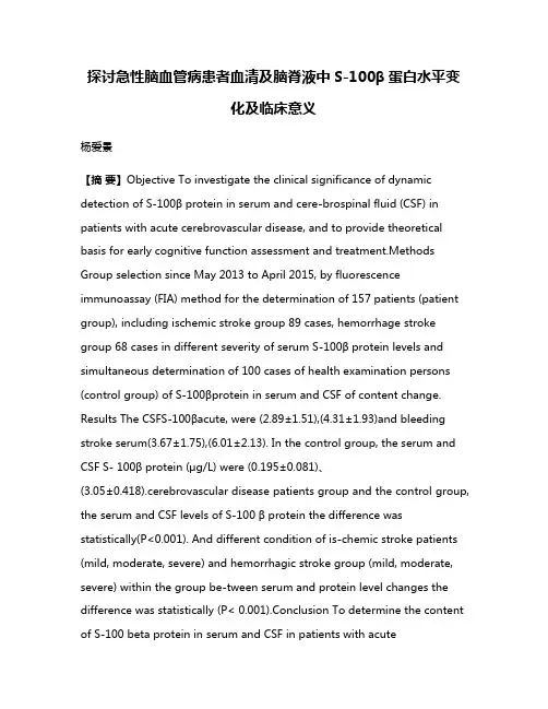 探讨急性脑血管病患者血清及脑脊液中S-100β蛋白水平变化及临床意义