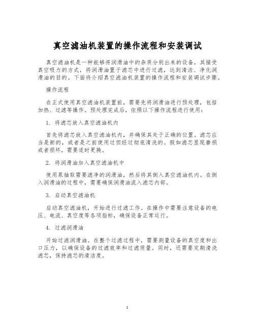 真空滤油机装置的操作流程和安装调试