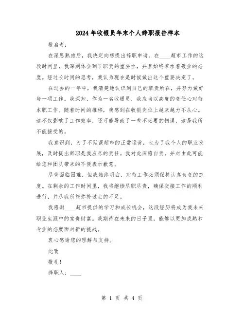 2024年收银员年末个人辞职报告样本（3篇）