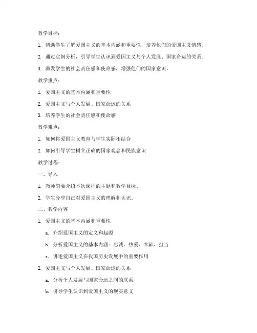 大学思政课爱国主义教案