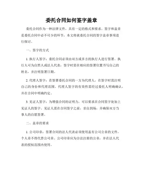 委托合同如何签字盖章