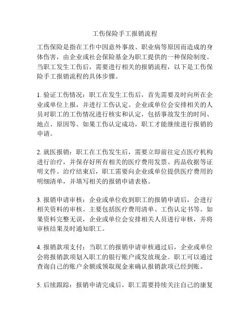 工伤保险手工报销流程