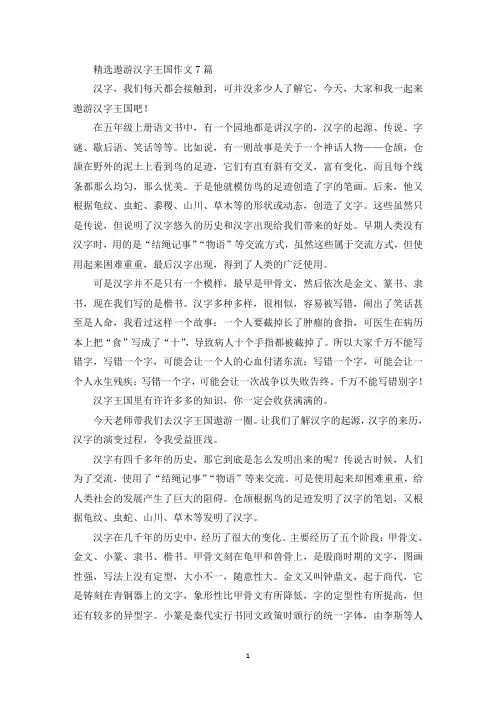 遨游汉字王国作文7篇精选