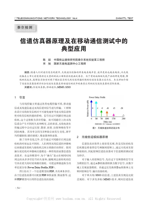 信道仿真器原理及在移动通信测试中的典型应用