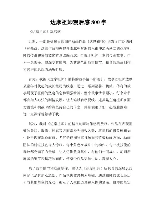 达摩祖师观后感800字