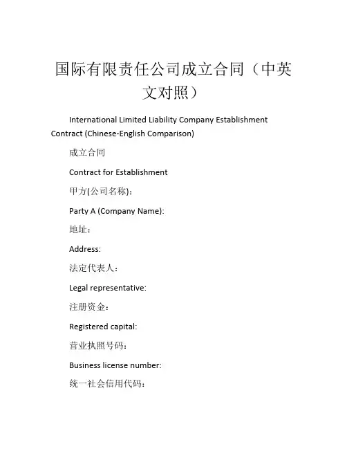 国际有限责任公司成立合同(中英文对照) (2)