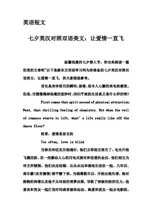 英语短文-七夕英汉对照双语美文：让爱情一直飞
