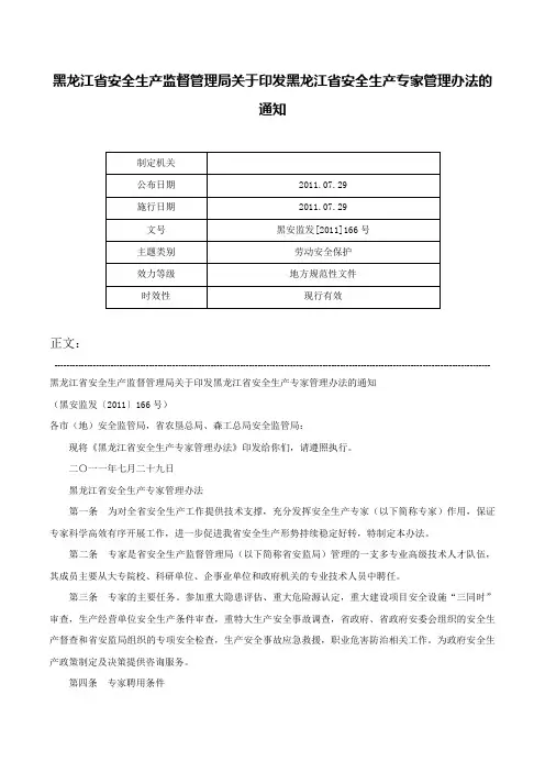 黑龙江省安全生产监督管理局关于印发黑龙江省安全生产专家管理办法的通知-黑安监发[2011]166号