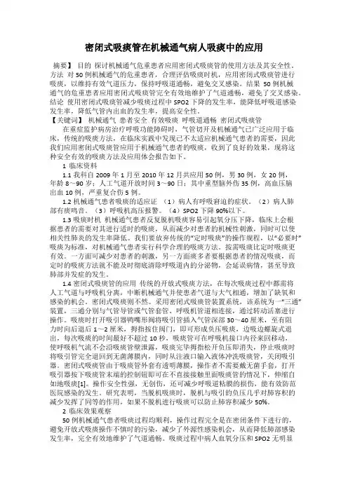 密闭式吸痰管在机械通气病人吸痰中的应用