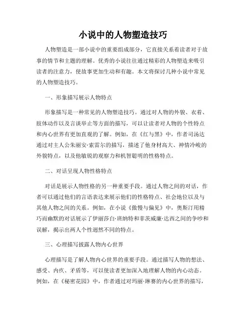 小说中的人物塑造技巧