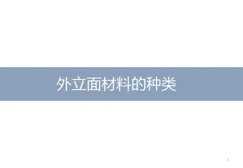 建筑外立面材料ppt课件
