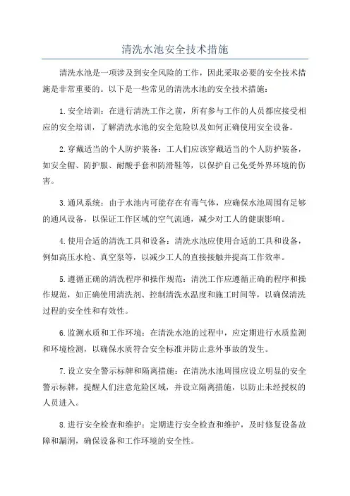 清洗水池安全技术措施