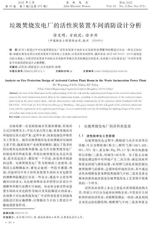 垃圾焚烧发电厂的活性炭装置车间消防设计分析