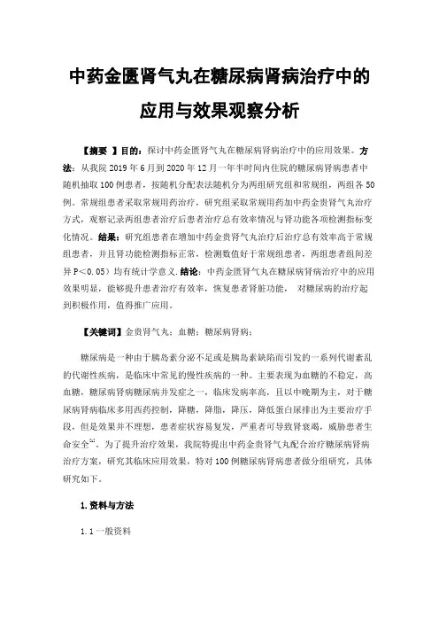 中药金匮肾气丸在糖尿病肾病治疗中的应用与效果观察分析