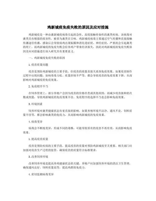 鸡新城疫免疫失败的原因及应对措施