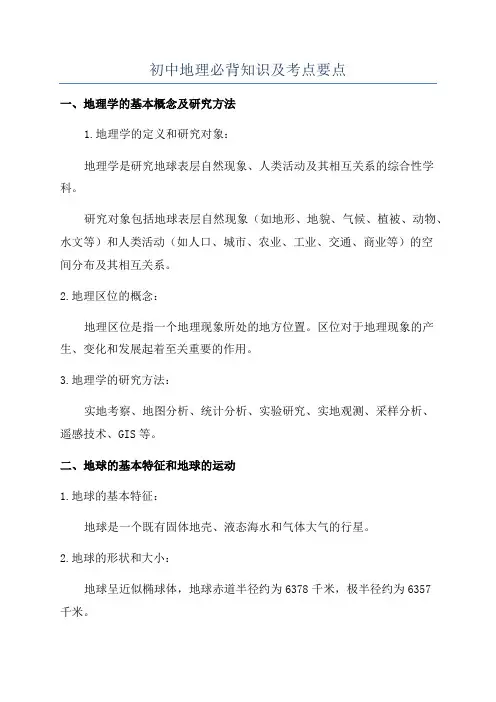 初中地理必背知识及考点要点