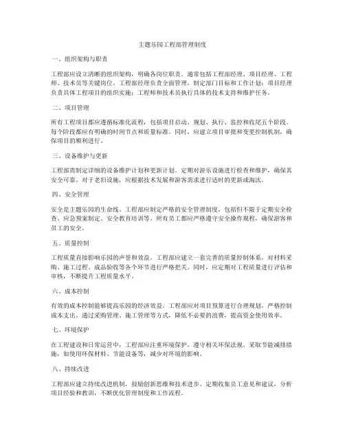 主题乐园工程部管理制度