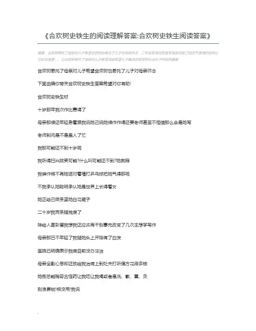 合欢树史铁生的阅读理解答案合欢树史铁生阅读答案