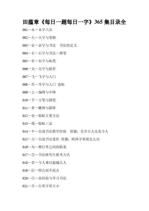 田蕴章《每日一题每日一字》365集目录全精品资料
