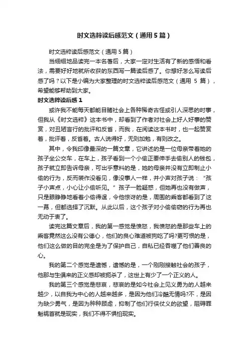 时文选粹读后感范文（通用5篇）