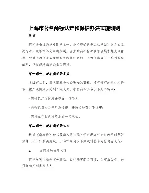 上海市著名商标认定和保护办法实施细则