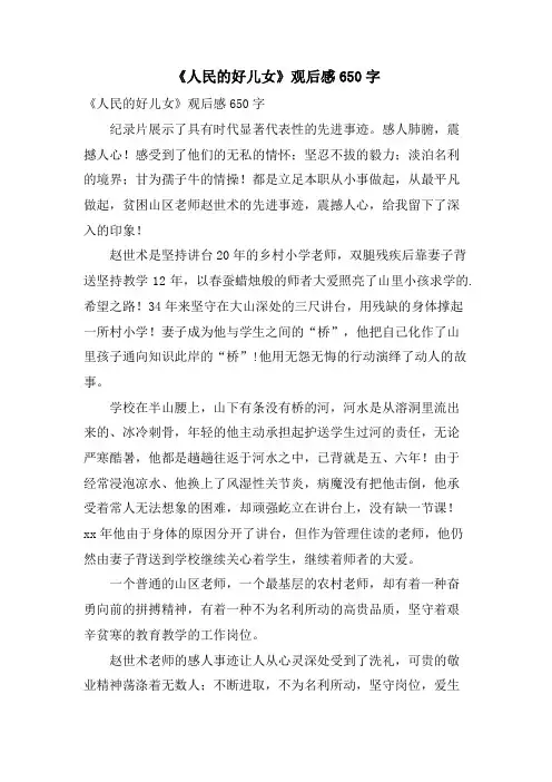《人民的好儿女》观后感650字