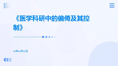 医学科研中的偏倚及其控制