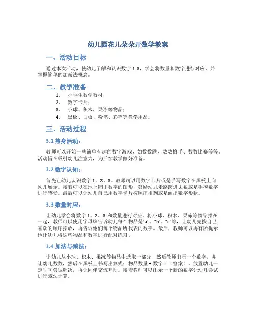 幼儿园花儿朵朵开数学教案