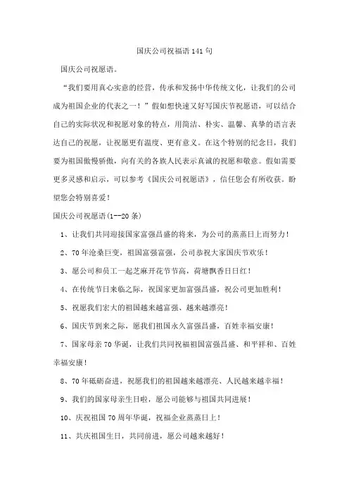 国庆公司祝福语141句