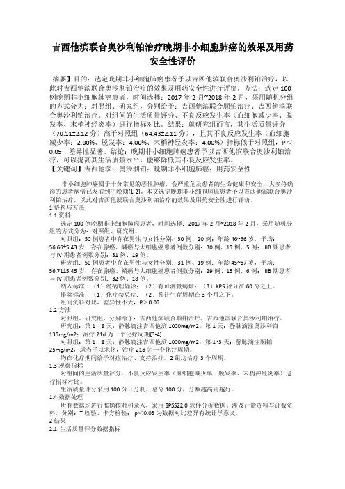 吉西他滨联合奥沙利铂治疗晚期非小细胞肺癌的效果及用药安全性评价