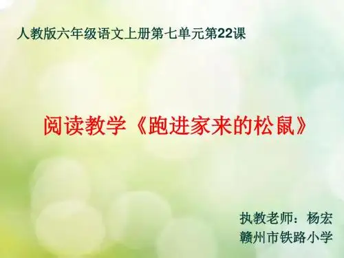 人教版小学语文六年级上册 22跑进家来的松鼠