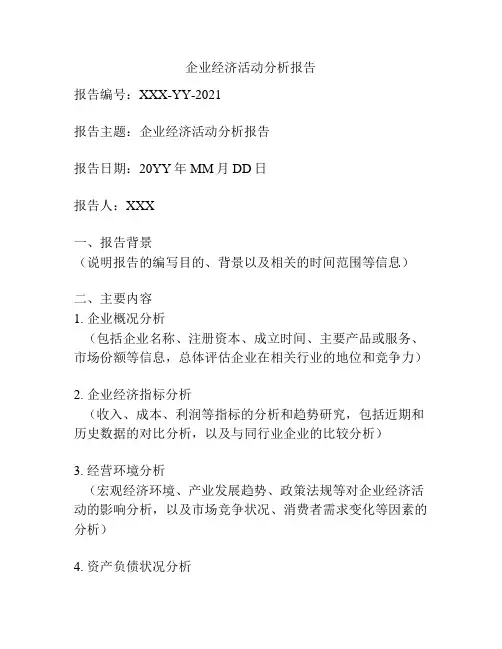 企业经济活动分析报告