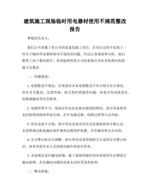 建筑施工现场临时用电器材使用不规范整改报告