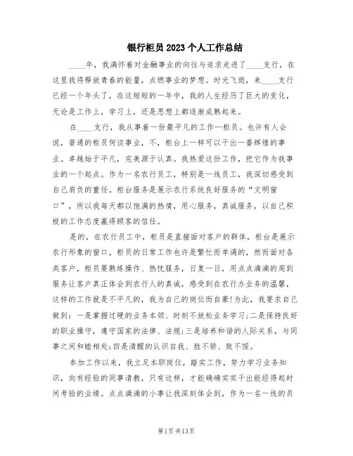 银行柜员2023个人工作总结(5篇)