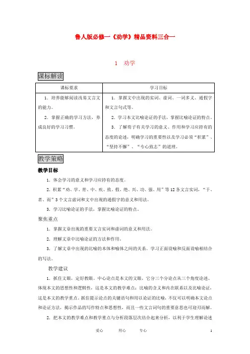 高中语文 《劝学》三合一精品教案  鲁人版必修1