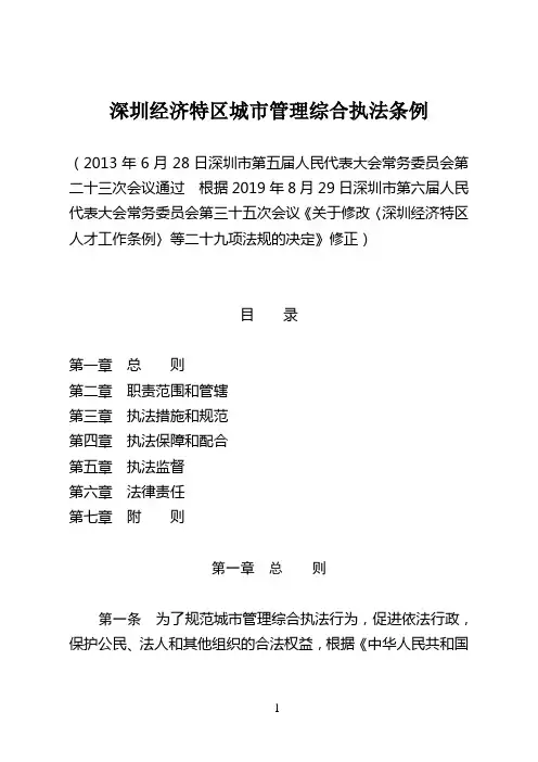 深圳经济特区城市管理综合执法条例