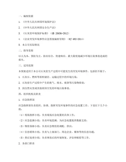 石灰窑环境风险应急预案