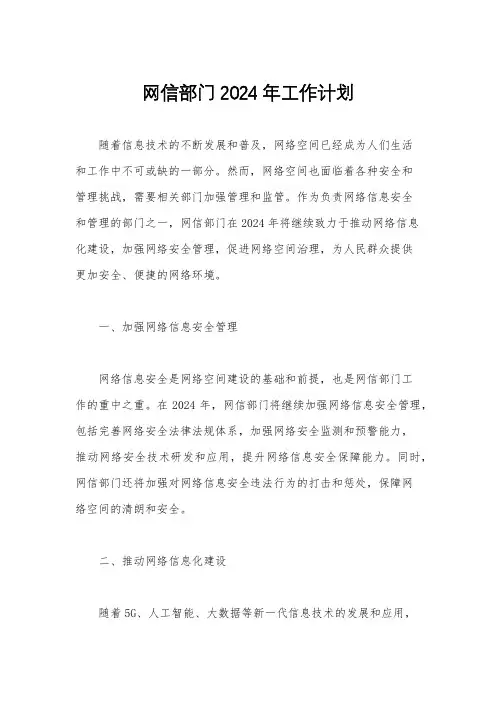 网信部门2024年工作计划