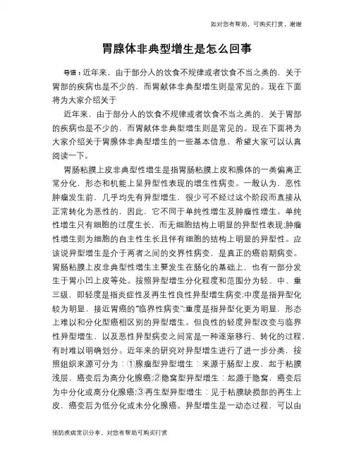 胃腺体非典型增生是怎么回事