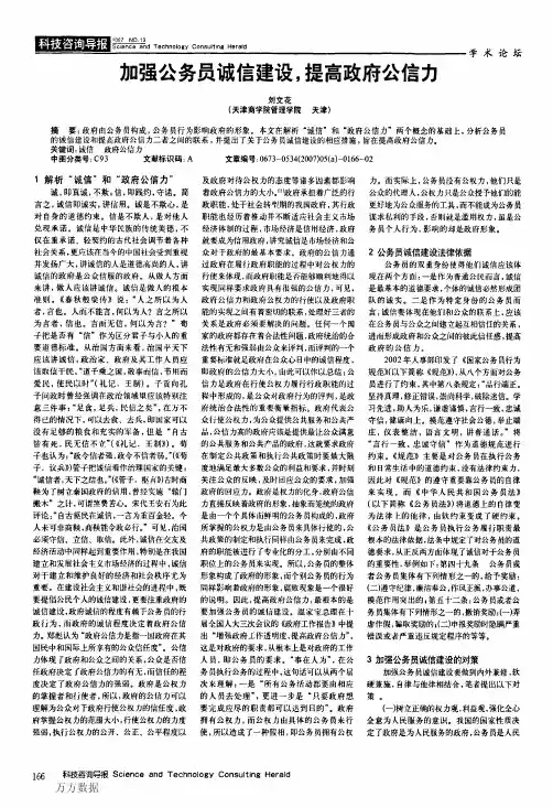 加强公务员诚信建设提高政府公信力